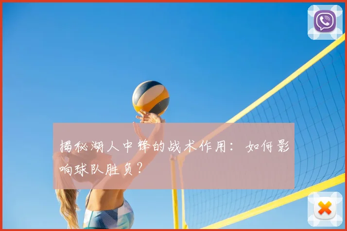 揭秘湖人中锋的战术作用：如何影响球队胜负？