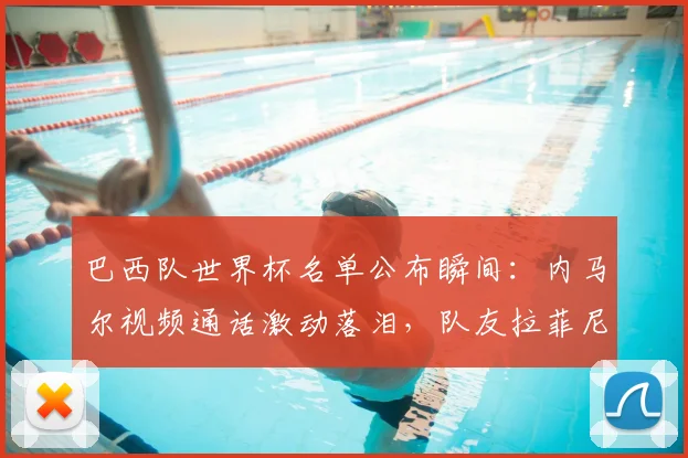 巴西队世界杯名单公布瞬间：内马尔视频通话激动落泪，队友拉菲尼亚暖心安慰全过程
