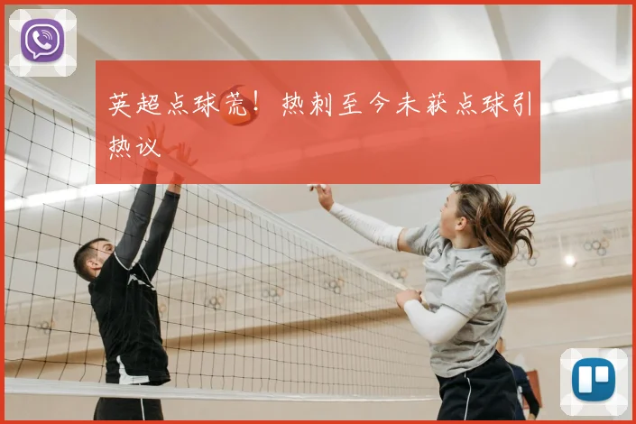 英超点球荒！热刺至今未获点球引热议