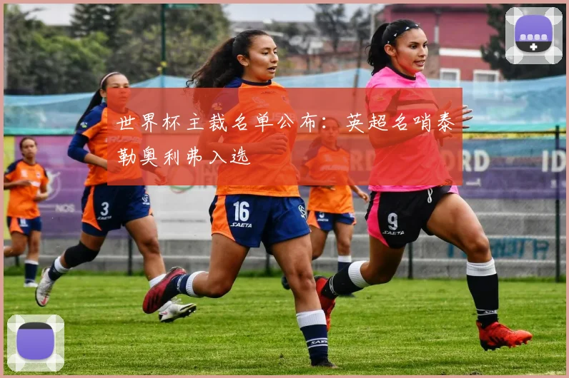 世界杯主裁名单公布：英超名哨泰勒奥利弗入选