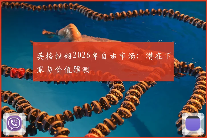 英格拉姆2026年自由市场：潜在下家与价值预测