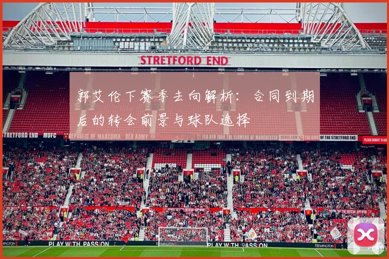 郭艾伦下赛季去向解析:合同到期后的转会前景与球队选择
