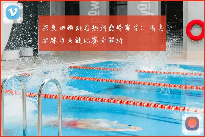 深度回顾凯恩热刺巅峰赛季：高光进球与关键比赛全解析