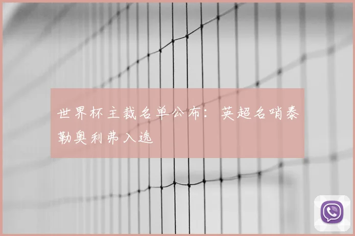 世界杯主裁名单公布：英超名哨泰勒奥利弗入选